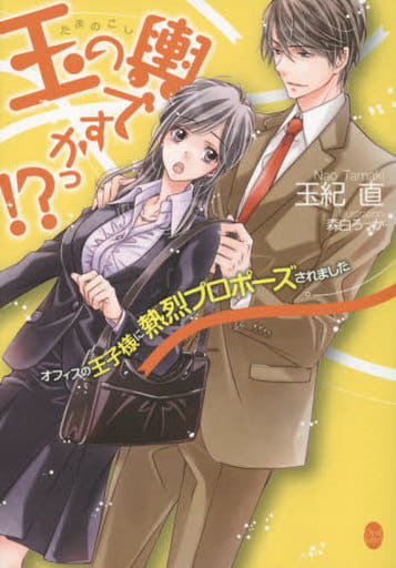玉の輿ですかっ! オフィスの王子様に熱烈プロポーズされました (オパール文庫) 玉紀直; 森白ろっか