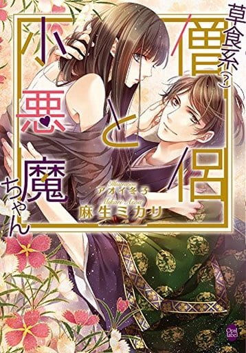 草食系()僧侶と小悪魔ちゃん (オパール文庫) 麻生 ミカリ; アオイ 冬子