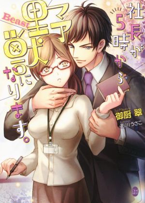 社長が5時から野獣になります。 (オパール文庫) 御厨 翠; 影川 うさこ