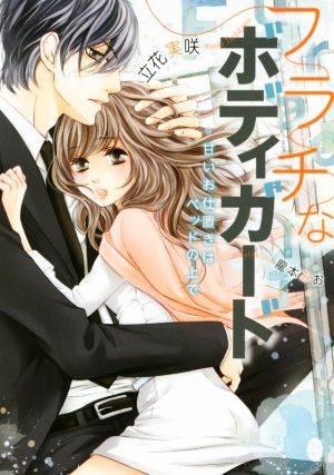 フラチなボディガード: 甘いお仕置きはベッドの上で (オパール文庫) 立花 実咲; 龍本 みお