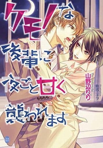 ケモノな後輩に夜ごと甘く襲われます (オパール文庫) 山野辺 りり; 駒城 ミチヲ