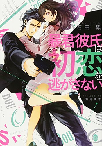 暴君彼氏は初恋を逃がさない (オパール文庫) 石田 累; 園見 亜季