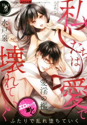 私たちは愛で壊れていく (オパール文庫 ブラックオパール) [Nov 05， 2018] 水戸 泉; 八千代 ハル