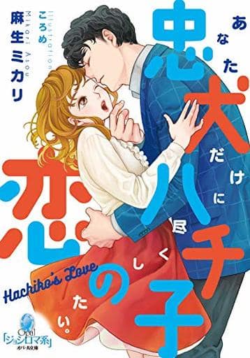 忠犬ハチ子の恋 (オパール文庫) 麻生 ミカリ; ころめ