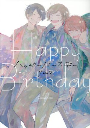 ハッピーバースデー (Canna Comics) ymz