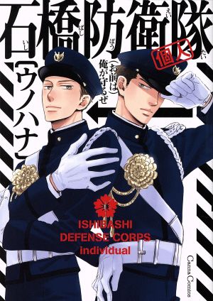 石橋防衛隊(個人) (Canna Comics) ウノハナ