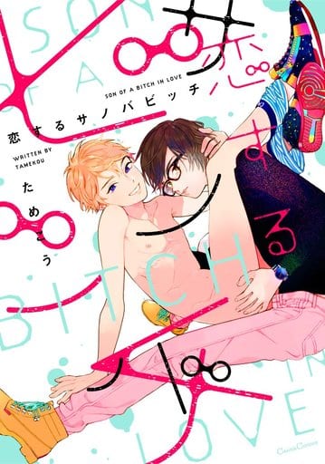恋するサノバビッチ (Canna Comics) [Jun 28， 2018] ためこう