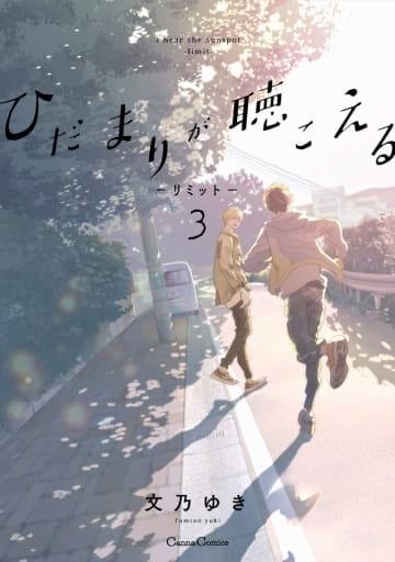 ひだまりが聴こえる-リミット-3 (Canna Comics) 文乃 ゆき
