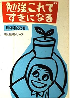 勉強、これですきになる (親と教師シリーズ) [Aug 01， 1987] 岸本 裕史