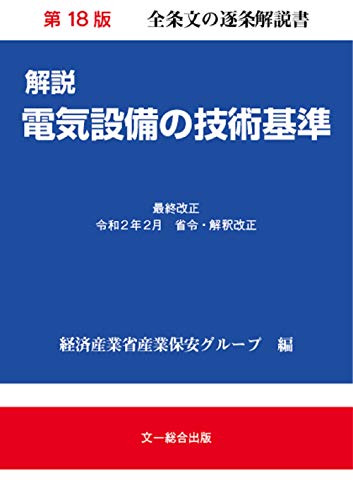 解説電気設備の技術基準 第18版 経済産業省産業保安グループ