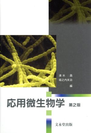 応用微生物学 第2版 清水 昌
