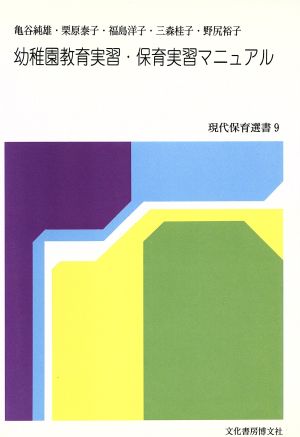幼稚園教育実習・保育実習マニュアル (現代保育選書 9) [May 01， 1997] 亀谷 純雄