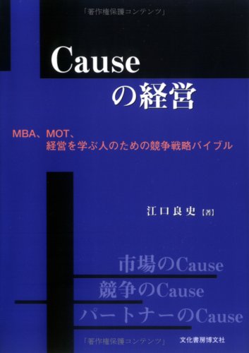 Causeの経営: MBA、MOT、経営を学ぶ人のための競争戦略バイブル 江口 良史
