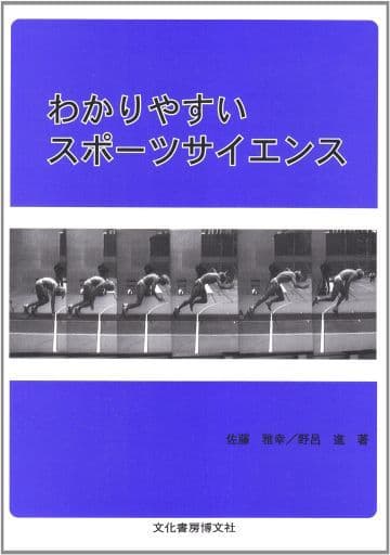 わかりやすいスポーツサイエンス 佐藤 雅幸; 野呂 進