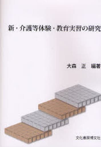 新・介護等体験・教育実習の研究 大森 正; 藤本 典裕