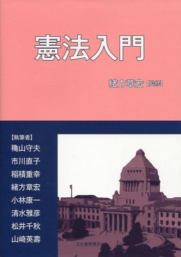 憲法入門 穐山 守夫