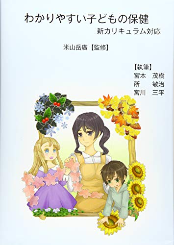 わかりやすい子どもの保健: 新カリキュラム対応 [May 01， 2019] 宮本 茂樹