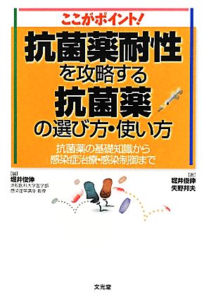 抗菌薬耐性を攻略する抗菌薬の選び方・使い方: ここがポイント! [May 28， 2012] 堀井俊伸 堀井俊伸; 矢野邦夫