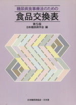 糖尿病食事療法のための食品交換表 第5版 [Oct 01, 1993] 日本糖尿病学会