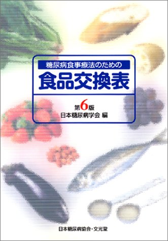 糖尿病食事療法のための食品交換表 第6版 [May 01， 2002] 日本糖尿病学会
