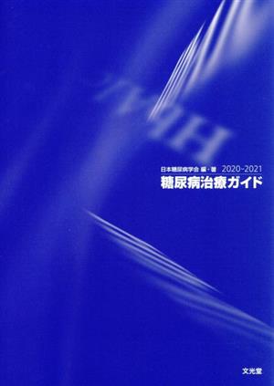 糖尿病治療ガイド2020-2021 [May 02， 2020] 日本糖尿病学会