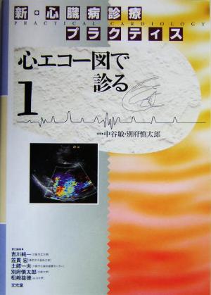 新・心臓病診療プラクティス 1 [Apr 01， 2004]