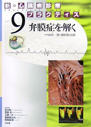 新・心臓病診療プラクティス 9 弁膜症を解く [Mar 01， 2007]