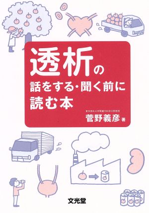 透析の話をする・聞く前に読む本 菅野 義彦