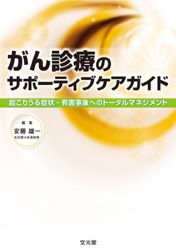 がん診療のサポーティブケアガイド [Mar 01， 2010]