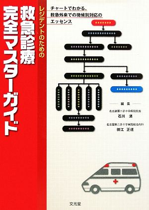 レジデントのための救急診療完全マスターガイド [Jan 01， 2009] 石川 清