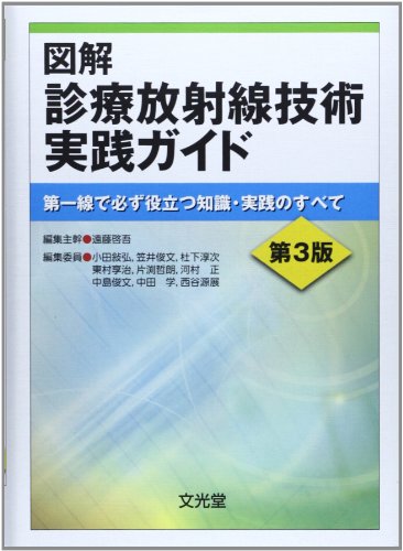 図解診療放射線技術実践ガイド: 第一線で必ず役立つ知識・実践のすべて 遠藤 啓吾
