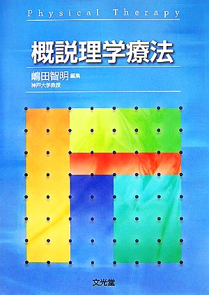 概説理学療法 [Dec 01， 2007]