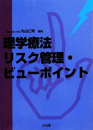 理学療法リスク管理・ビューポイント [Jan 01， 2008] 丸山 仁司