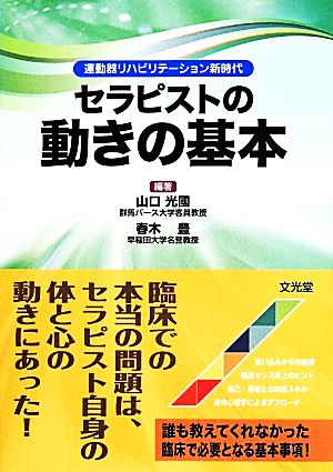セラピストの動きの基本: 運動器リハビリテ-ション新時代 山口 光國; 春木 豊