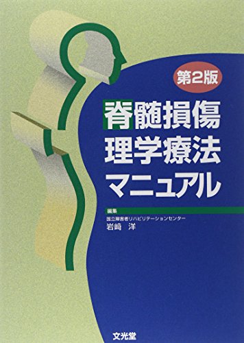 脊髄損傷理学療法マニュアル 第2版 [Jan 01， 2015]