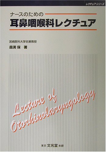 ナース耳鼻咽喉科レクチュア [Sep 01， 2002]