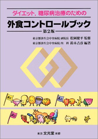 ダイエット、糖尿病治療のための外食コントロールブック 第2版 [Apr 01， 1994] 鈴木 吉彦