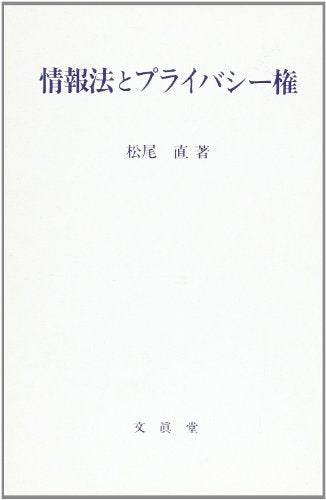 情報法とプライバシー権 松尾 直