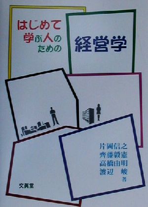 はじめて学ぶ人のための経営学 [Sep 01， 2000] 片岡 信之