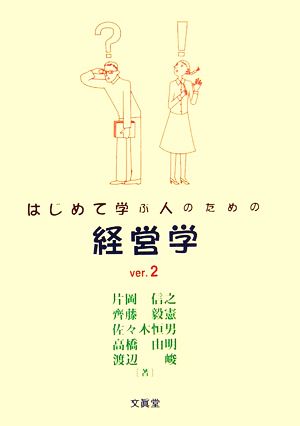 はじめて学ぶ人のための経営学ver.2 [単行本] [Mar 10， 2006] 片岡 信之