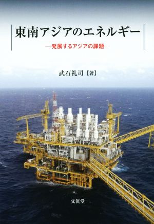 東南アジアのエネルギー [単行本] 武石 礼司