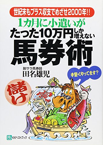 1カ月に小遣いがたった10万円しか増えない馬券術: 世紀末もプラス収支でめざせ2000年 (ベストセレクト) [単行本] [Dec 01， 1998] 田名 雄児