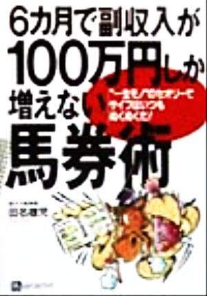 6カ月で副収入が100万円しか増えない馬券術: 一生モノのセオリーでサイフはいつもぬくぬくだ (ベストセレクト) [単行本] 田名 雄児