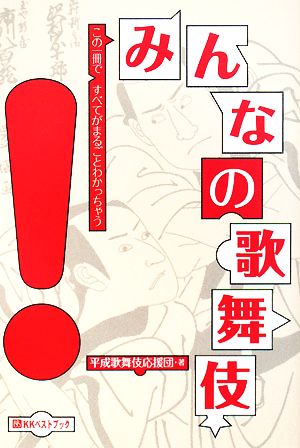 みんなの歌舞伎: この一冊ですべてがまるごとわかっちゃう (ベストセレクト 773) [単行本] 平成歌舞伎応援団