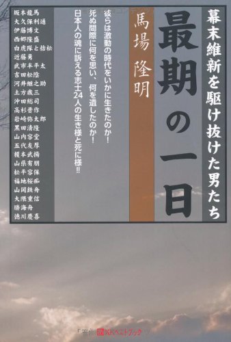 幕末維新を駆け抜けた男たち最期の一日 (ベストセレクト 806) [単行本] 馬場 隆明