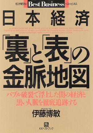 日本経済裏と表の金脈地図: バブル破裂で浮上した闇の経済と黒い人脈を徹底追跡する (ベストビジネス) [Jan 01， 1992] 伊藤 博敏