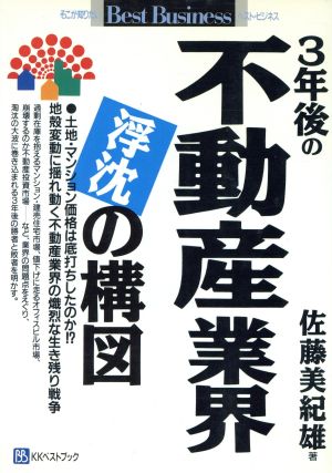 3年後の不動産業界浮沈の構図 (ベストビジネス) [Oct 01， 1992] 佐藤 美紀雄