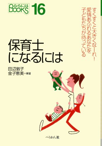 保育士になるには (なるにはBOOKS 16) [Jun 01， 2000] 田辺 敦子; 金子 恵美