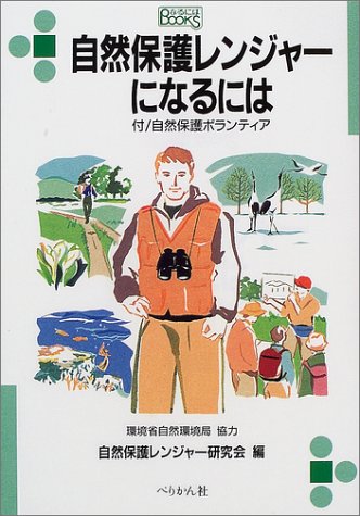 自然保護レンジャ-になるには: 付/自然保護ボランティア (〔2002年〕) (なるにはBOOKS 73) 自然保護レンジャー研究会