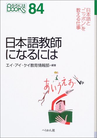 日本語教師になるには 〔2003年〕 (なるにはBOOKS 84) [Jul 01， 2003] エイ アイ ケイ教育情報部